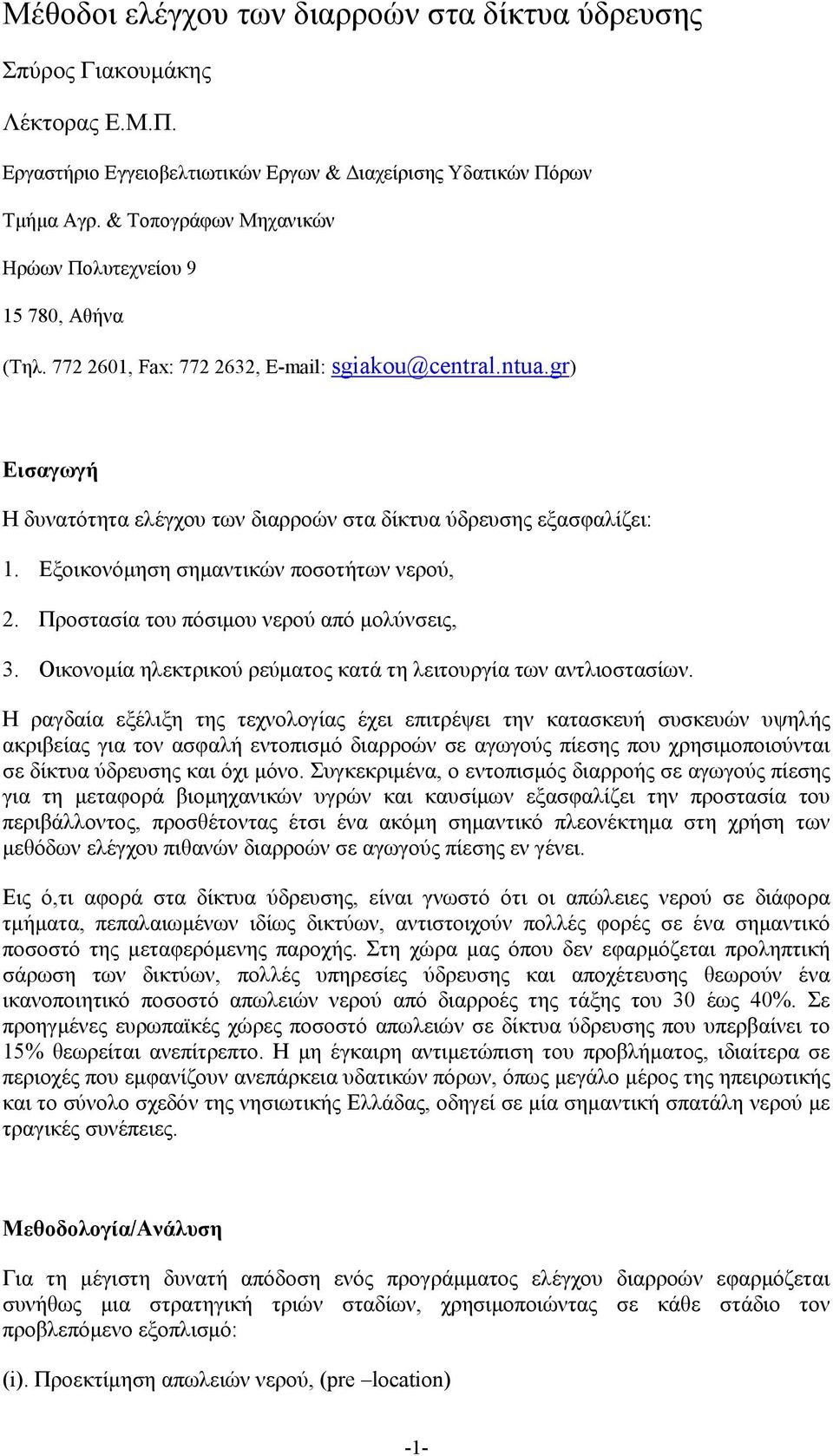 Εξοικονόμηση σημαντικών ποσοτήτων νερού, 2. Προστασία του πόσιμου νερού από μολύνσεις, 3. Οικονομία ηλεκτρικού ρεύματος κατά τη λειτουργία των αντλιοστασίων.