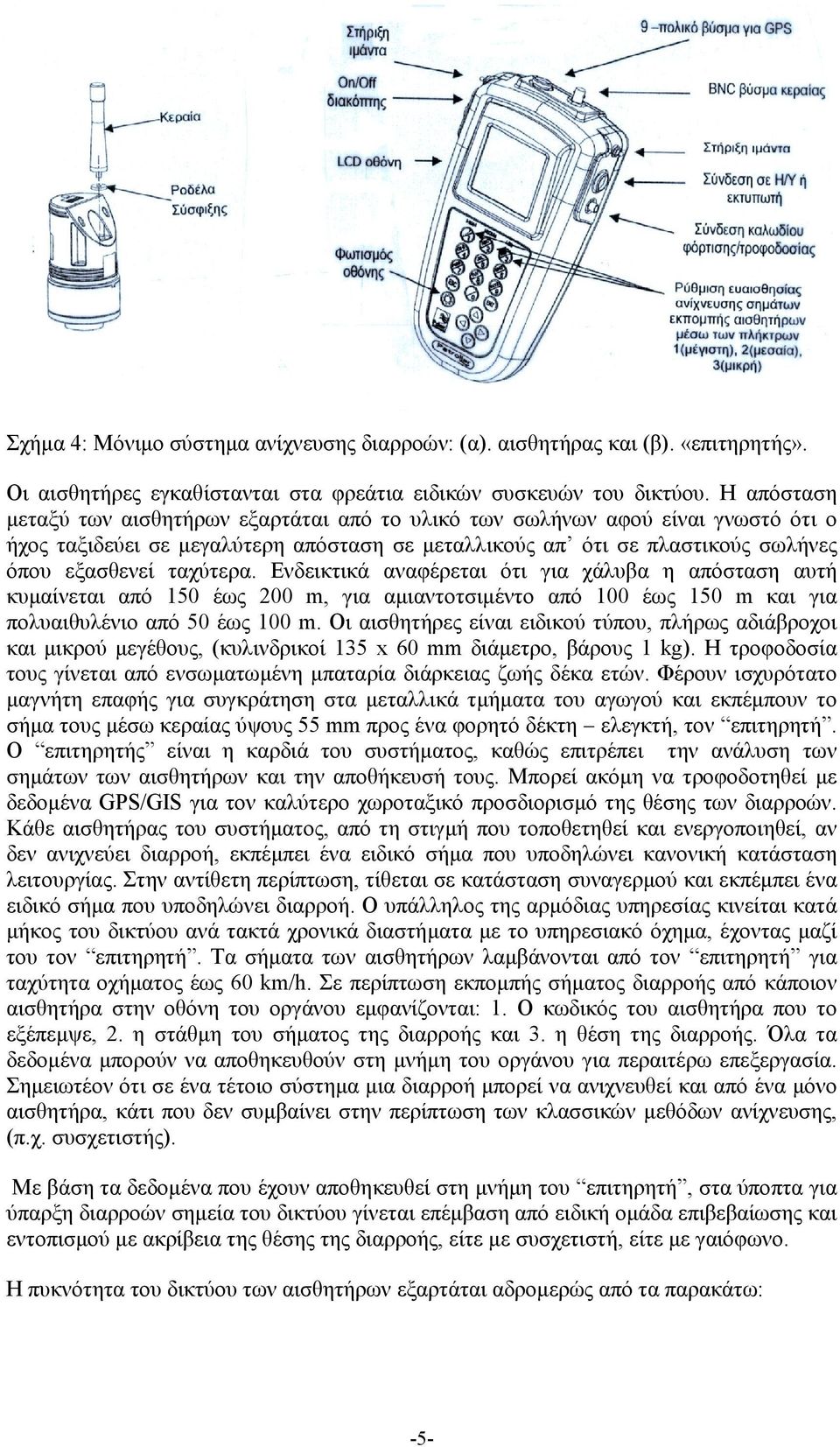 Ενδεικτικά αναφέρεται ότι για χάλυβα η απόσταση αυτή κυμαίνεται από 150 έως 200 m, για αμιαντοτσιμέντο από 100 έως 150 m και για πολυαιθυλένιο από 50 έως 100 m.