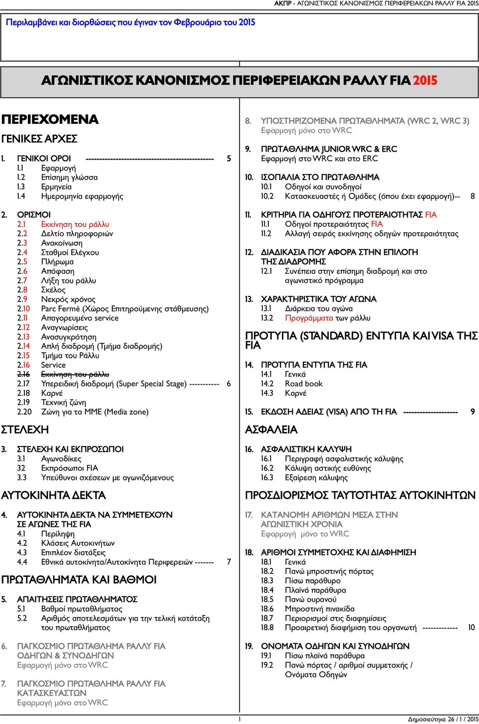 3 Ανακοίνωση 2.4 Σταθµοί Ελέγχου 2.5 Πλήρωµα 2.6 Απόφαση 2.7 Λήξη του ράλλυ 2.8 Σκέλος 2.9 Νεκρός χρόνος 2.10 Parc Fermé (Χώρος Επιτηρούµενης στάθµευσης) 2.11 Απαγορευµένο service 2.12 Αναγνωρίσεις 2.