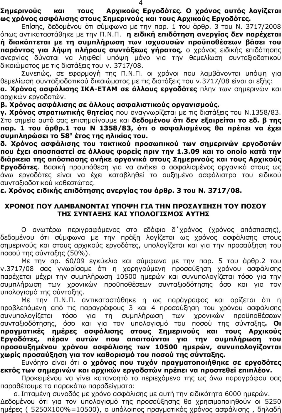 Ν.Π. η ειδική επιδότηση ανεργίας δεν παρέχεται ή διακόπτεται με τη συμπλήρωση των ισχυουσών προϋποθέσεων βάσει του παρόντος για λήψη πλήρους συντάξεως γήρατος, ο χρόνος ειδικής επιδότησης ανεργίας