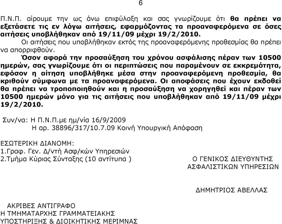 Όσον αφορά την προσαύξηση του χρόνου ασφάλισης πέραν των 10500 ημερών, σας γνωρίζουμε ότι οι περιπτώσεις που παραμένουν σε εκκρεμότητα, εφόσον η αίτηση υποβλήθηκε μέσα στην προαναφερόμενη προθεσμία,