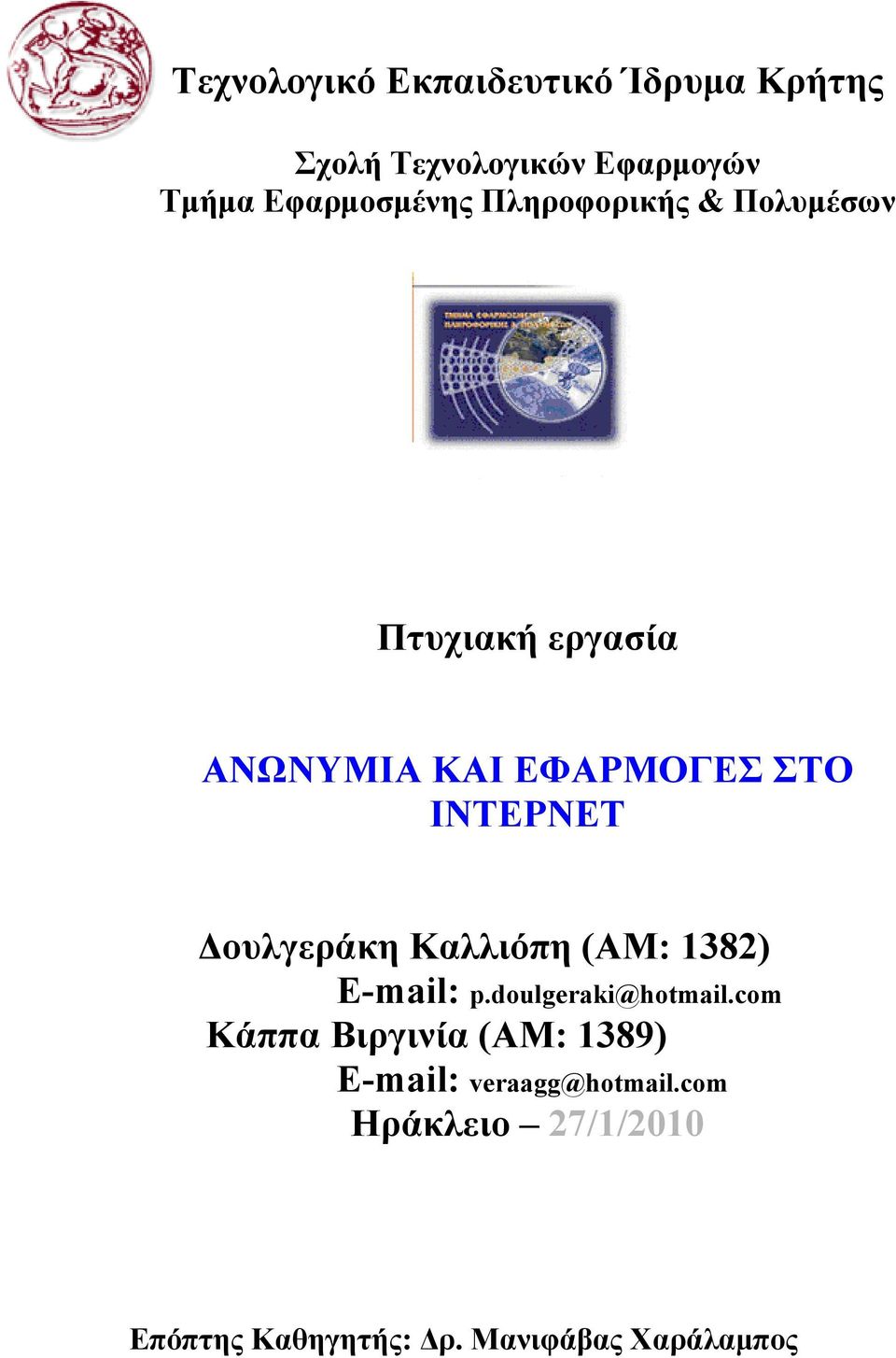 Δουλγεράκη Καλλιόπη (AM: 1382) E-mail: p.doulgeraki@hotmail.