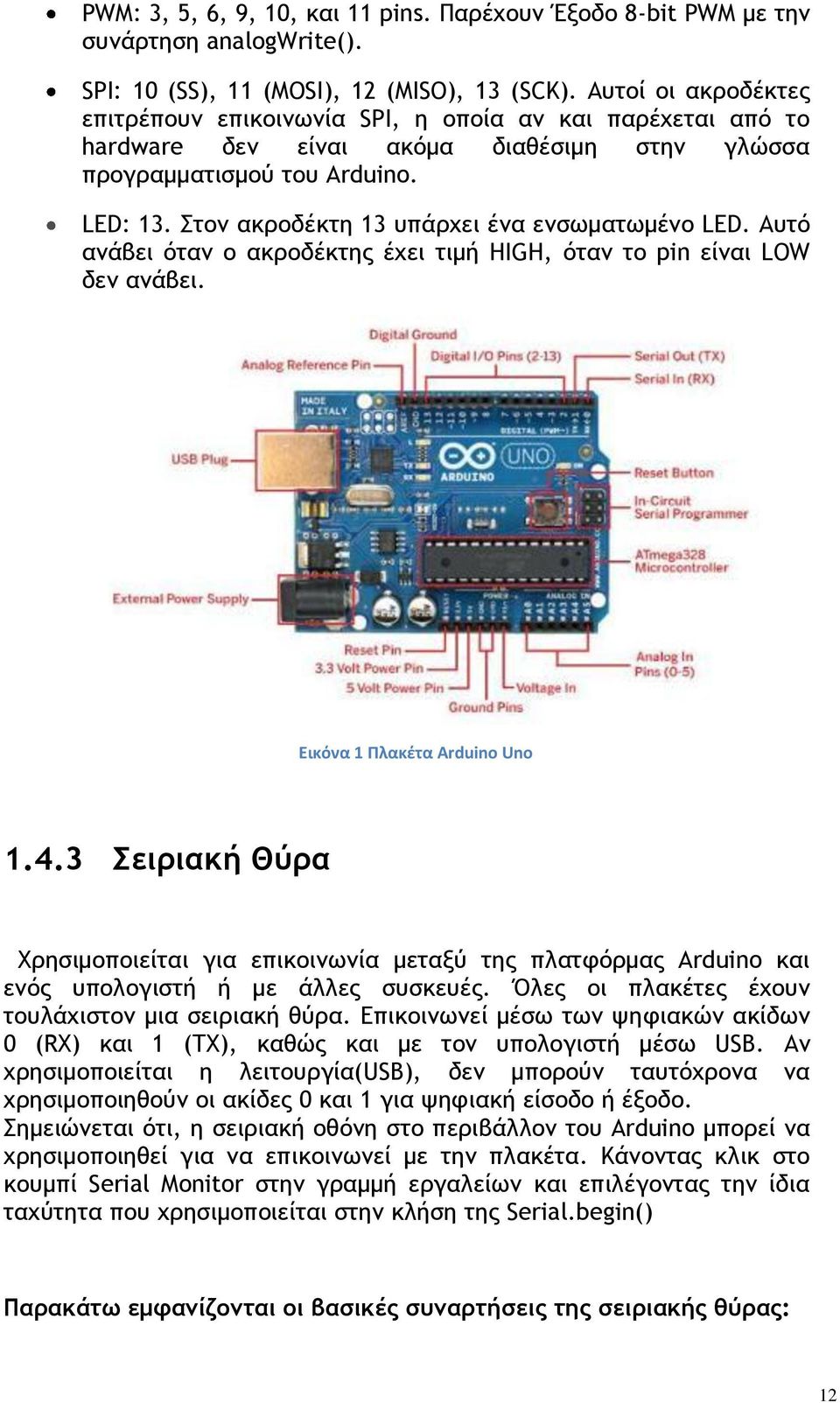 ςξμ ακοξδέκςη 13 σπάουει έμα εμρχμαςχμέμξ LED. Ασςϊ αμάβει ϊςαμ ξ ακοξδέκςηπ έυει ςιμή HIGH, ϊςαμ ςξ pin είμαι LOW δεμ αμάβει. Εικόνα 1 Πλακζτα Arduino Uno 1.4.