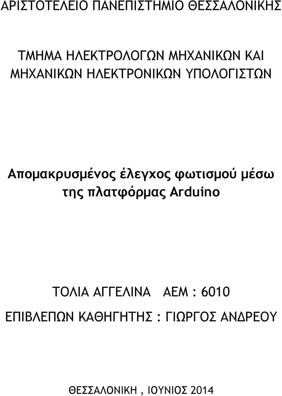 Απξμακοσρμέμξπ έλεγυξπ τχςιρμξύ μέρχ ςηπ πλαςτόομαπ Arduino