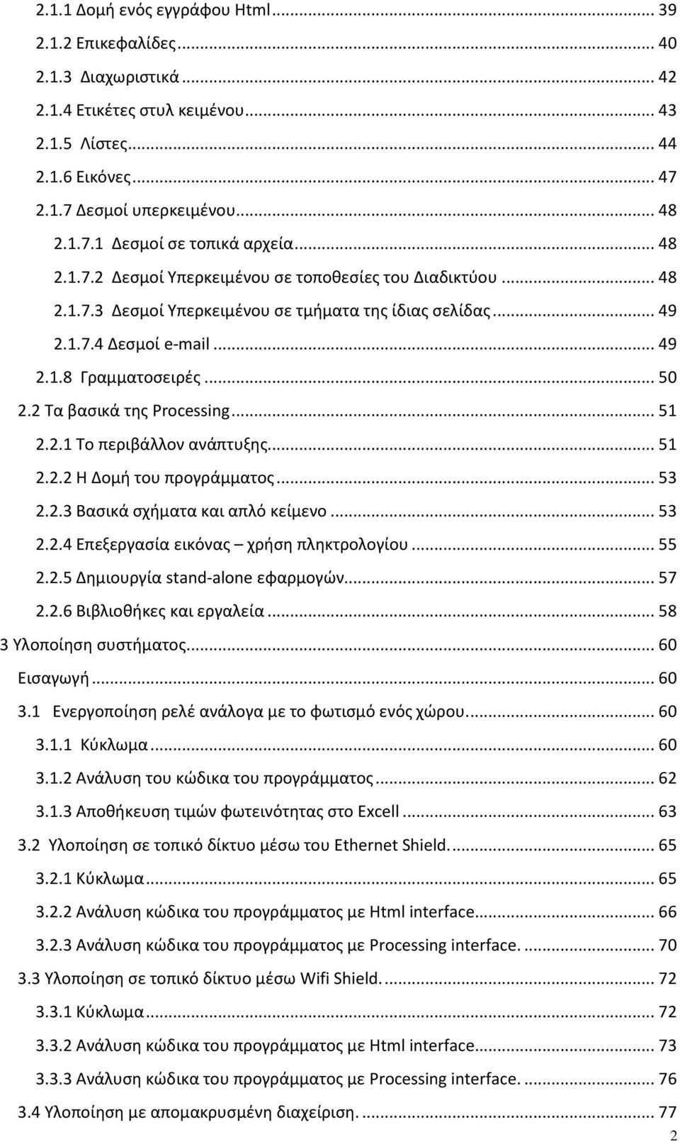 2 Τα βαςικά τθσ Processing... 51 2.2.1 Το περιβάλλον ανάπτυξθσ... 51 2.2.2 Η Δομι του προγράμματοσ... 53 2.2.3 Βαςικά ςχιματα και απλό κείμενο... 53 2.2.4 Επεξεργαςία εικόνασ χριςθ πλθκτρολογίου.