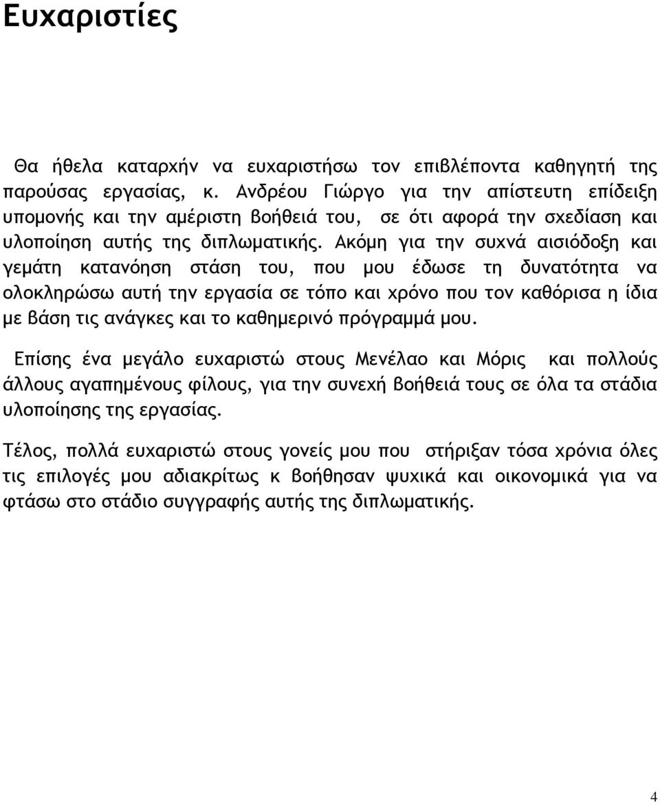 Ακϊμη για ςημ ρσυμά αιριϊδξνη και γεμάςη καςαμϊηρη ρςάρη ςξσ, πξσ μξσ έδχρε ςη δσμαςϊςηςα μα ξλξκληοόρχ ασςή ςημ εογαρία ρε ςϊπξ και υοϊμξ πξσ ςξμ καθϊοιρα η ίδια με βάρη ςιπ αμάγκεπ και ςξ