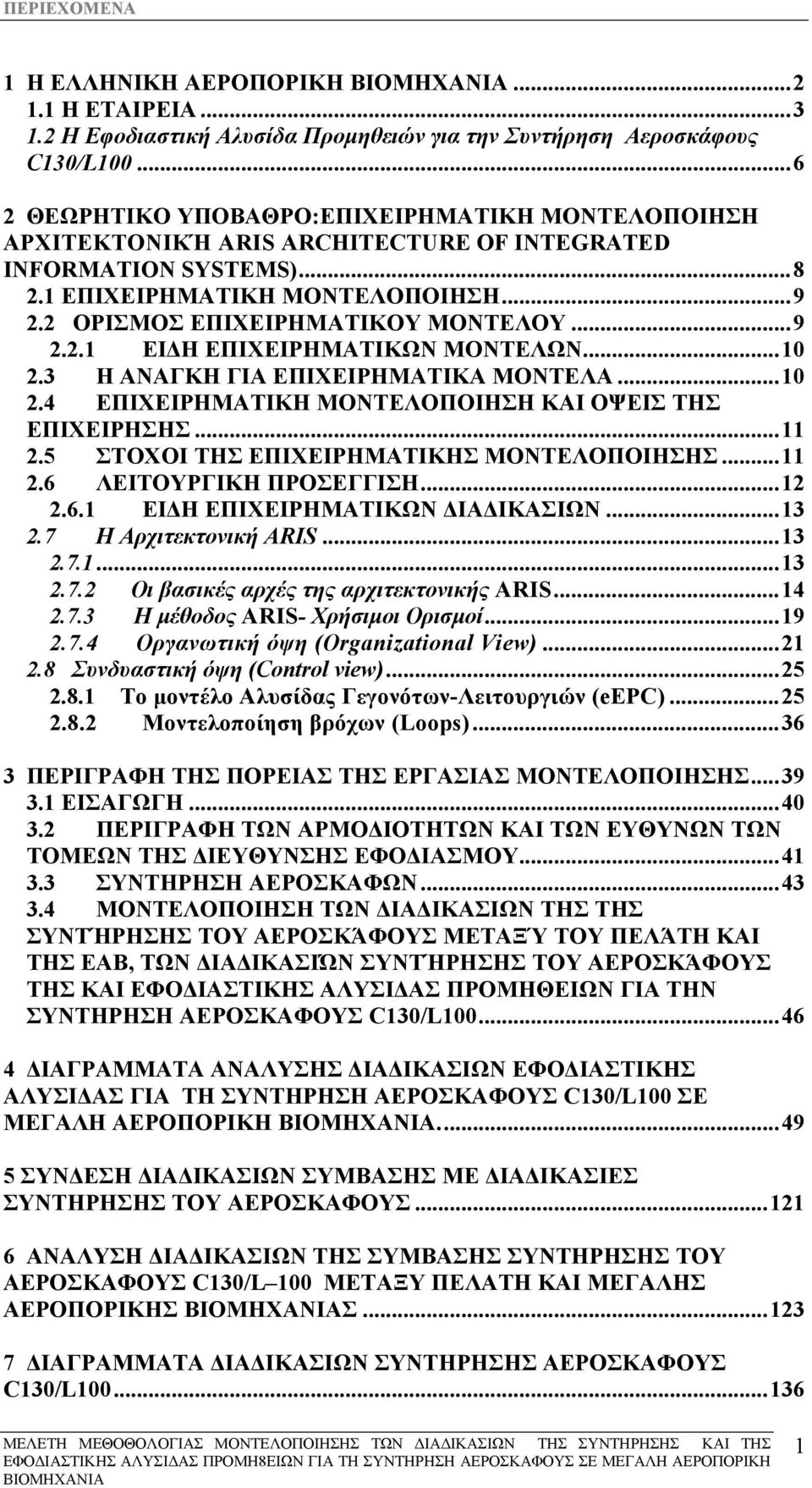 ..9 2.2.1 ΕΙ Η ΕΠΙΧΕΙΡΗΜΑΤΙΚΩΝ ΜΟΝΤΕΛΩΝ...10 2.3 Η ΑΝΑΓΚΗ ΓΙΑ ΕΠΙΧΕΙΡΗΜΑΤΙΚΑ ΜΟΝΤΕΛΑ...10 2.4 ΕΠΙΧΕΙΡΗΜΑΤΙΚΗ ΜΟΝΤΕΛΟΠΟΙΗΣΗ ΚΑΙ ΟΨΕΙΣ ΤΗΣ ΕΠΙΧΕΙΡΗΣΗΣ...11 2.5 ΣΤΟΧΟΙ ΤΗΣ ΕΠΙΧΕΙΡΗΜΑΤΙΚΗΣ ΜΟΝΤΕΛΟΠΟΙΗΣΗΣ.