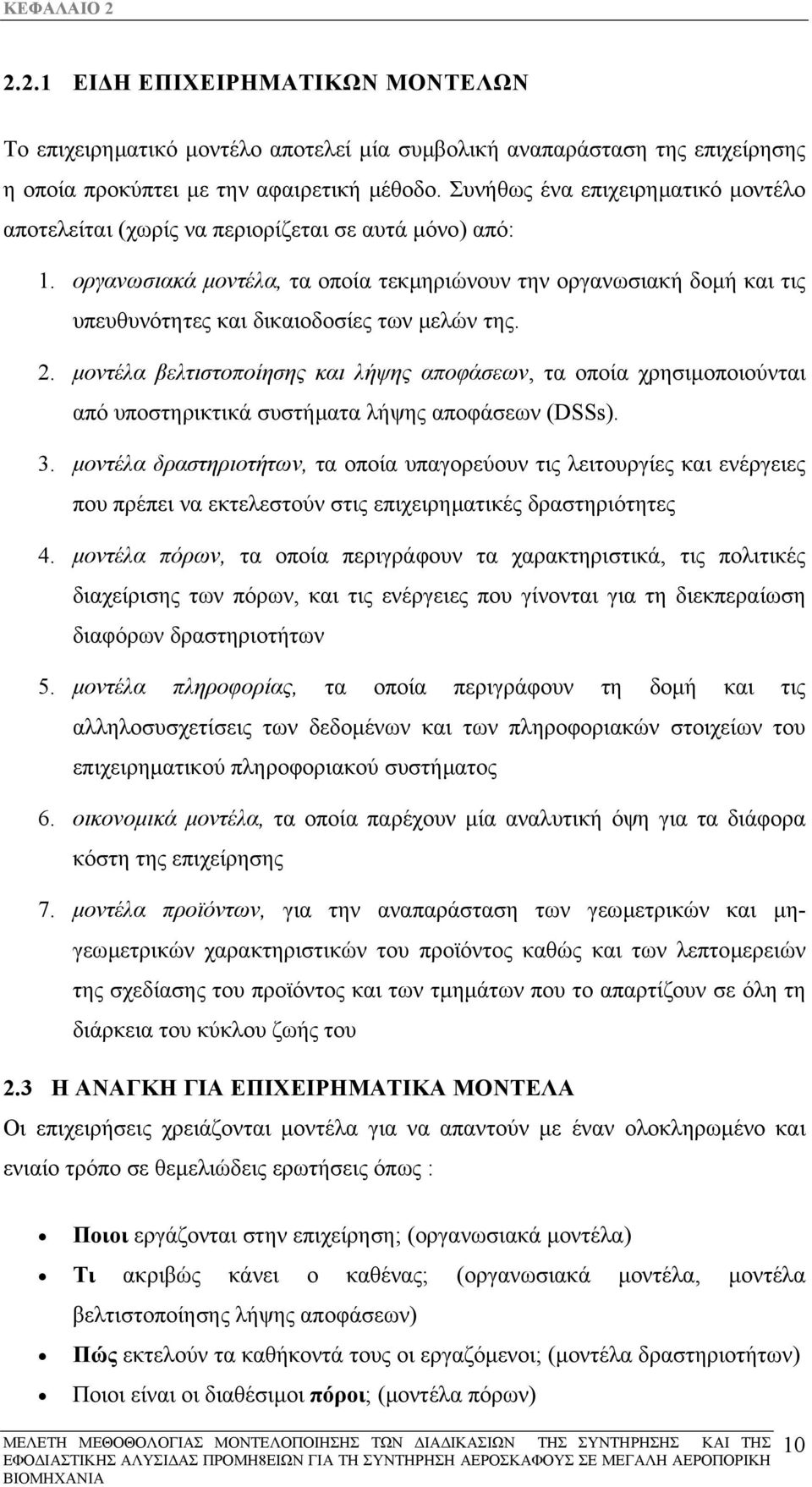 οργανωσιακά µοντέλα, τα οποία τεκµηριώνουν την οργανωσιακή δοµή και τις υπευθυνότητες και δικαιοδοσίες των µελών της. 2.