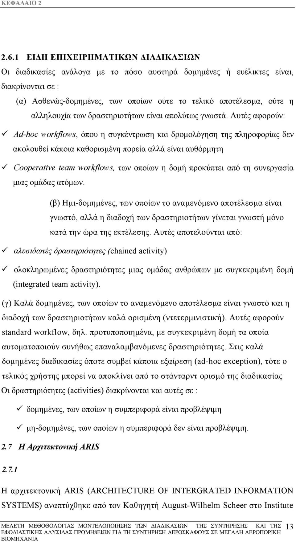 αλληλουχία των δραστηριοτήτων είναι απολύτως γνωστά.