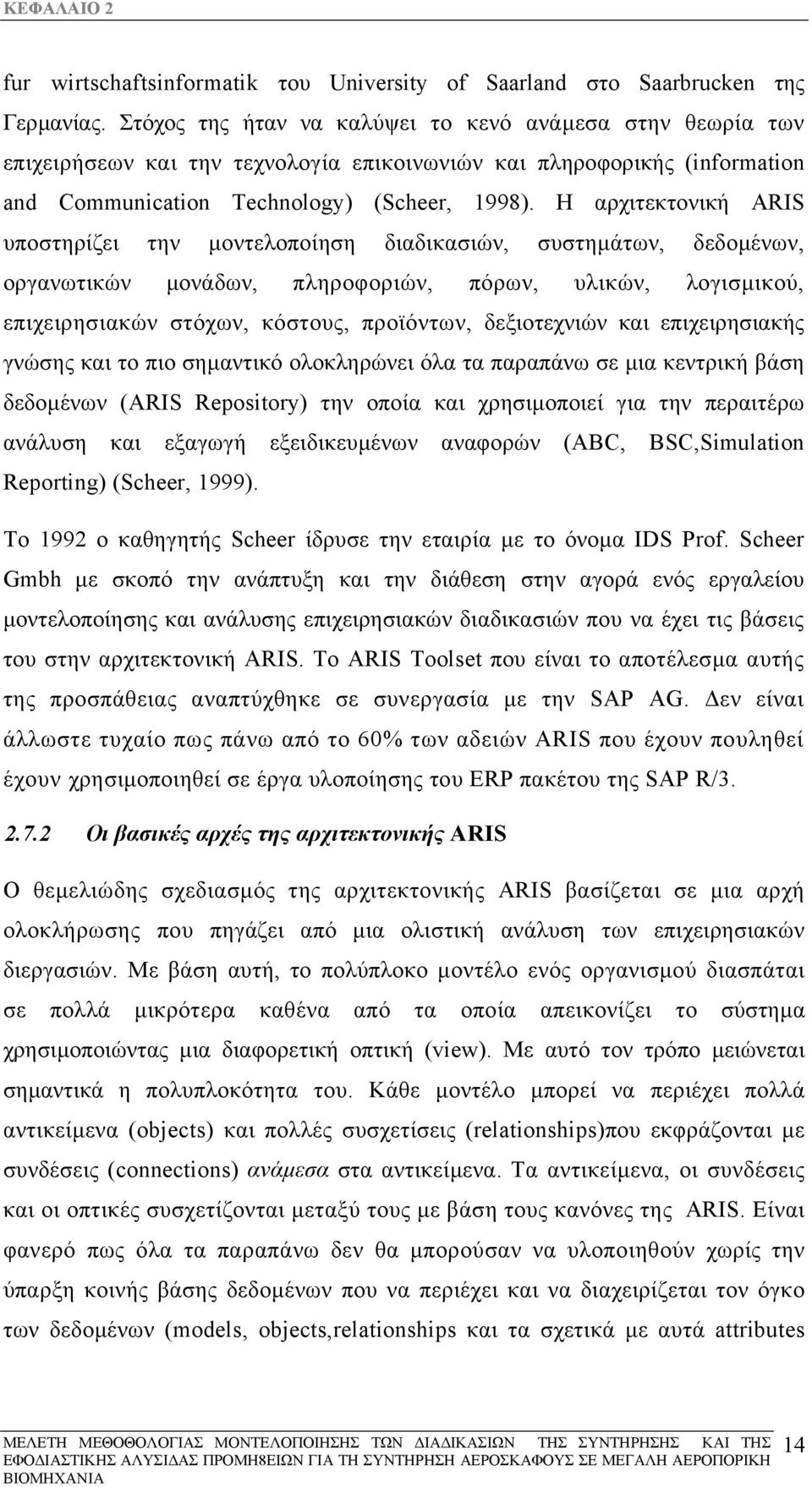 Η αρχιτεκτονική ARIS υποστηρίζει την µοντελοποίηση διαδικασιών, συστηµάτων, δεδοµένων, οργανωτικών µονάδων, πληροφοριών, πόρων, υλικών, λογισµικού, επιχειρησιακών στόχων, κόστους, προϊόντων,