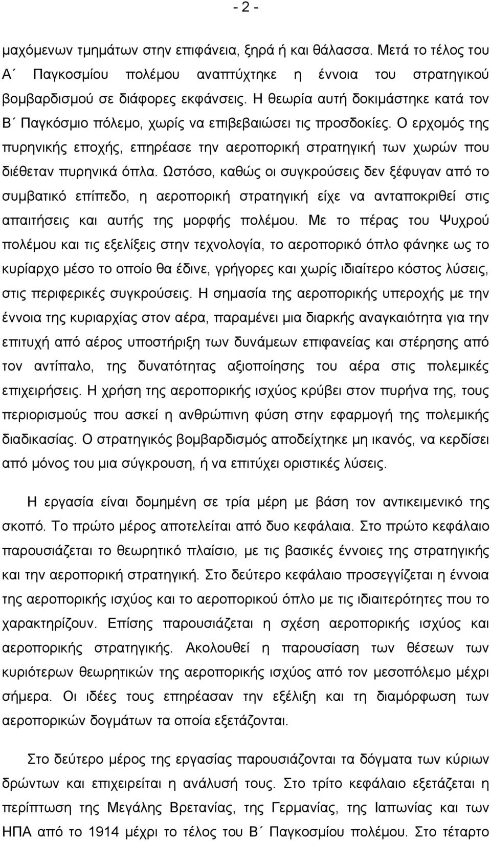 Ωστόσο, καθώς οι συγκρούσεις δεν ξέφυγαν από το συμβατικό επίπεδο, η αεροπορική στρατηγική είχε να ανταποκριθεί στις απαιτήσεις και αυτής της μορφής πολέμου.