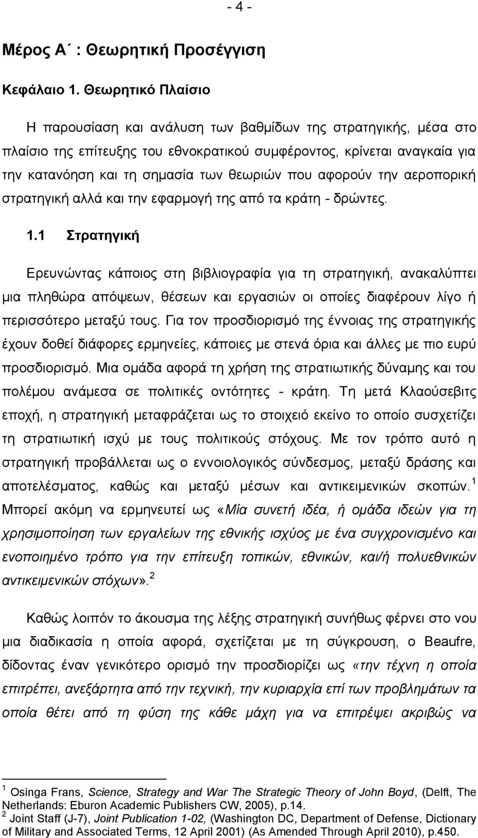 που αφορούν την αεροπορική στρατηγική αλλά και την εφαρμογή της από τα κράτη - δρώντες. 1.