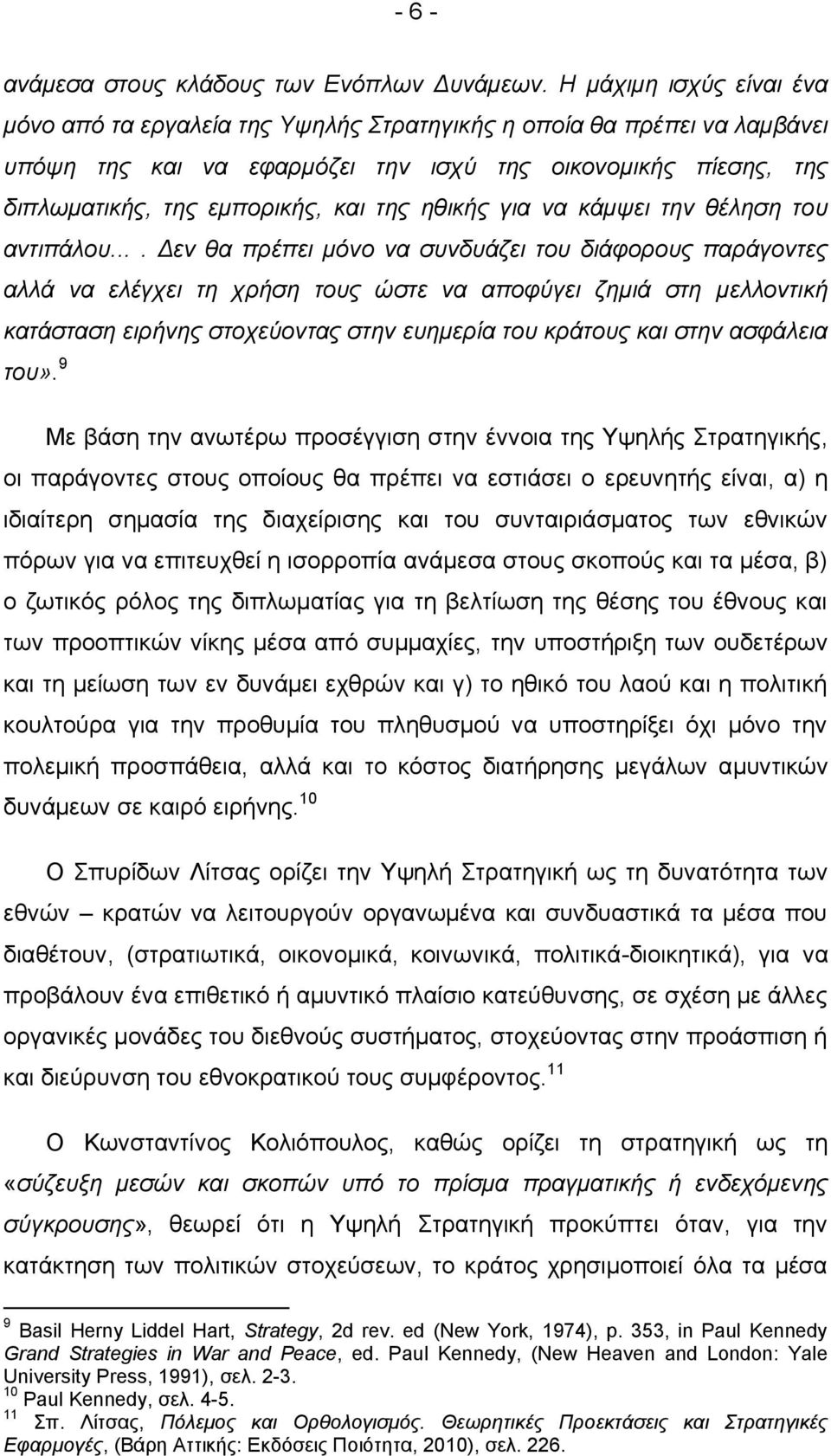 ηθικής για να κάμψει την θέληση του αντιπάλου.