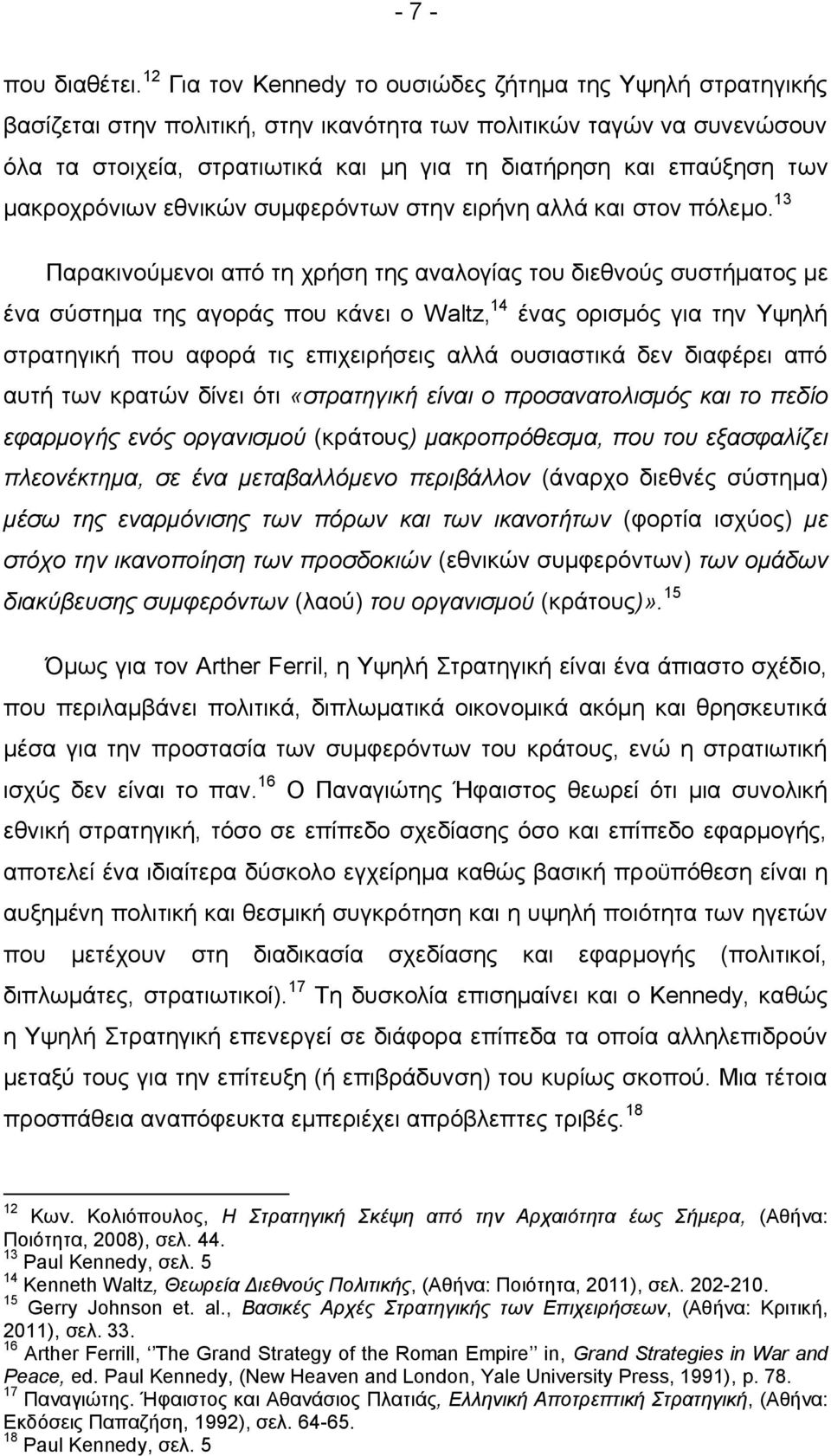 των μακροχρόνιων εθνικών συμφερόντων στην ειρήνη αλλά και στον πόλεμο.