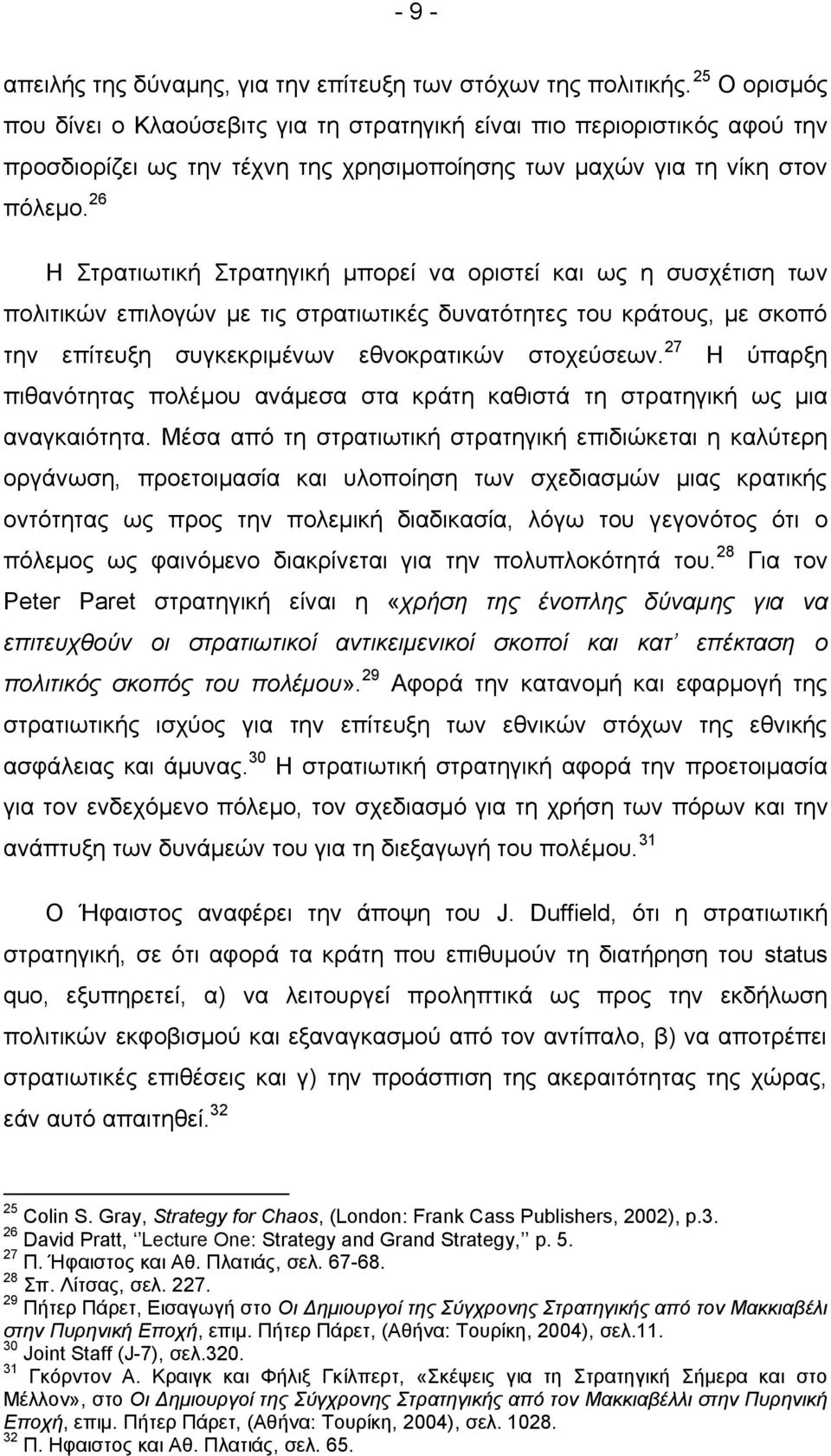 26 Η Στρατιωτική Στρατηγική μπορεί να οριστεί και ως η συσχέτιση των πολιτικών επιλογών με τις στρατιωτικές δυνατότητες του κράτους, με σκοπό την επίτευξη συγκεκριμένων εθνοκρατικών στοχεύσεων.