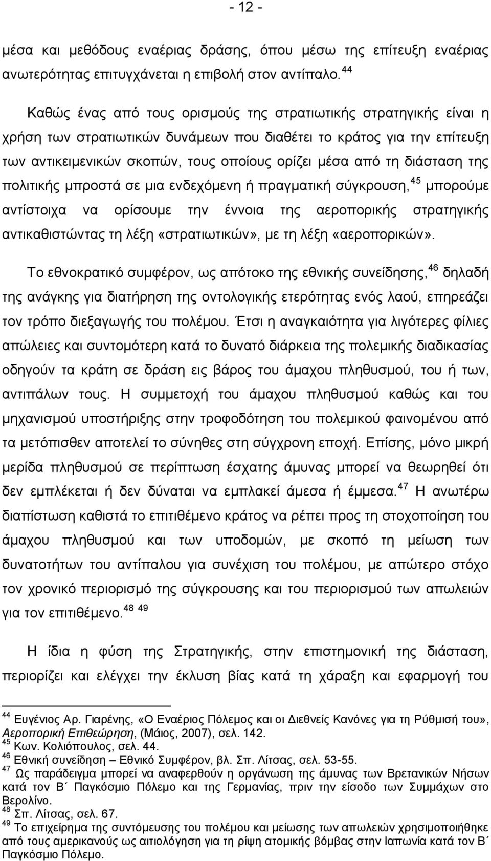 διάσταση της πολιτικής μπροστά σε μια ενδεχόμενη ή πραγματική σύγκρουση, 45 μπορούμε αντίστοιχα να ορίσουμε την έννοια της αεροπορικής στρατηγικής αντικαθιστώντας τη λέξη «στρατιωτικών», με τη λέξη