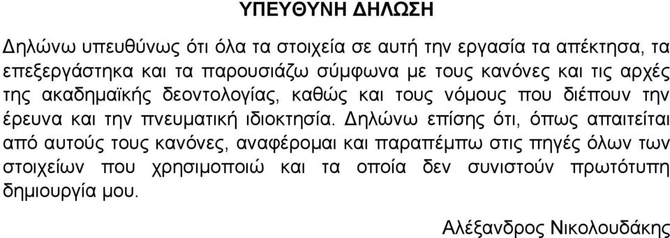 έρευνα και την πνευματική ιδιοκτησία.