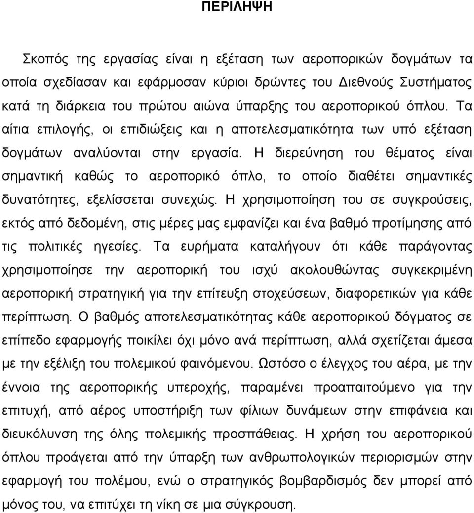 Η διερεύνηση του θέματος είναι σημαντική καθώς το αεροπορικό όπλο, το οποίο διαθέτει σημαντικές δυνατότητες, εξελίσσεται συνεχώς.