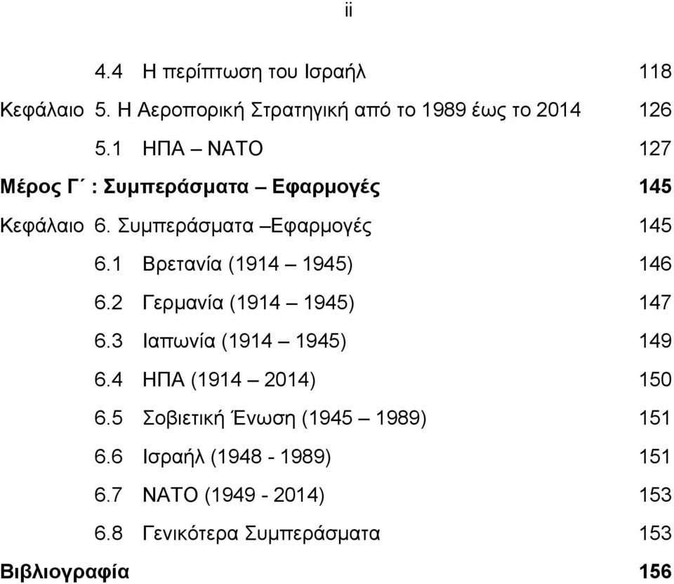 1 Βρετανία (1914 1945) 146 6.2 Γερμανία (1914 1945) 147 6.3 Ιαπωνία (1914 1945) 149 6.4 ΗΠΑ (1914 2014) 150 6.