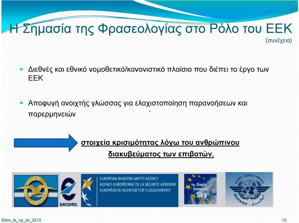 γλώσσας για ελαχιστοποίηση παρανοήσεων και παρερμηνειών στοιχεία