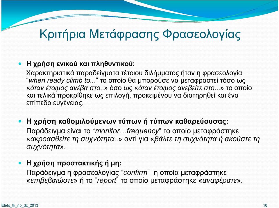 ..» το οποίο και τελικά προκρίθηκε ως επιλογή, προκειμένου να διατηρηθεί και ένα επίπεδο ευγένειας.