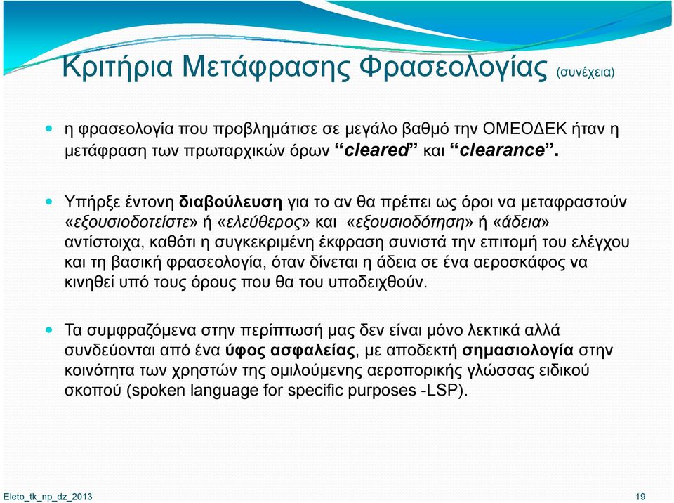 επιτομή του ελέγχου και τη βασική φρασεολογία, όταν δίνεται η άδεια σε ένα αεροσκάφος να κινηθεί υπό τους όρους που θα του υποδειχθούν.