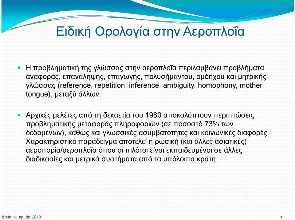 Αρχικές μελέτες από τη δεκαετία του 1980 αποκαλύπτουν περιπτώσεις προβληματικής μεταφοράς πληροφοριών (σε ποσοστό 73% των δεδομένων), καθώς και γλωσσικές ασυμβατότητες