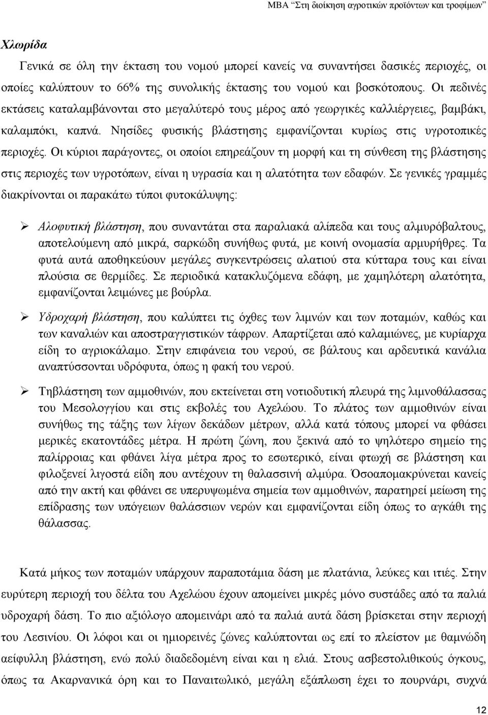 Οι κύριοι παράγοντες, οι οποίοι επηρεάζουν τη μορφή και τη σύνθεση της βλάστησης στις περιοχές των υγροτόπων, είναι η υγρασία και η αλατότητα των εδαφών.