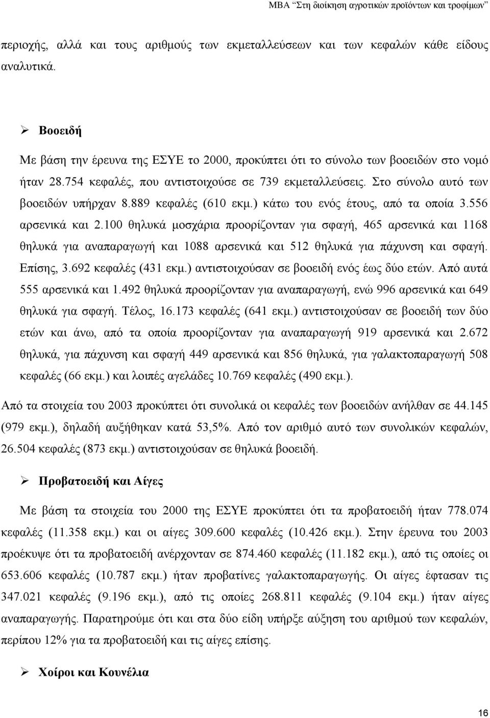 100 θηλυκά μοσχάρια προορίζονταν για σφαγή, 465 αρσενικά και 1168 θηλυκά για αναπαραγωγή και 1088 αρσενικά και 512 θηλυκά για πάχυνση και σφαγή. Επίσης, 3.692 κεφαλές (431 εκμ.