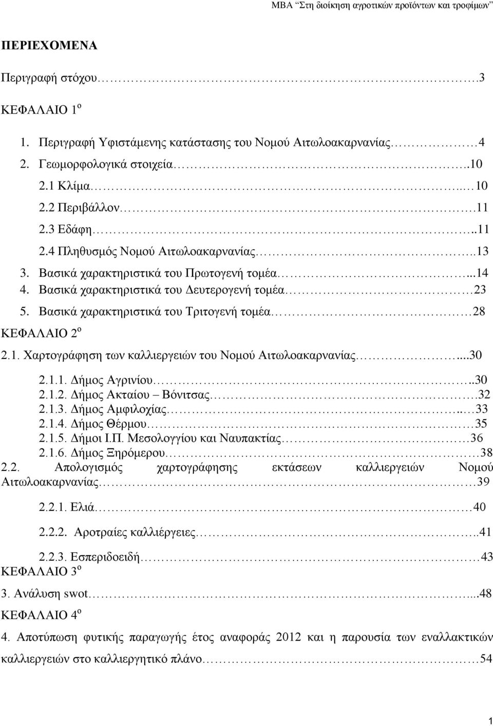 Βασικά χαρακτηριστικά του Τριτογενή τομέα 28 ΚΕΦΑΛΑΙΟ 2 ο 2.1. Χαρτογράφηση των καλλιεργειών του Νομού Αιτωλοακαρνανίας...30 2.1.1. Δήμος Αγρινίου..30 2.1.2. Δήμος Ακταίου Βόνιτσας.32 2.1.3. Δήμος Αμφιλοχίας.