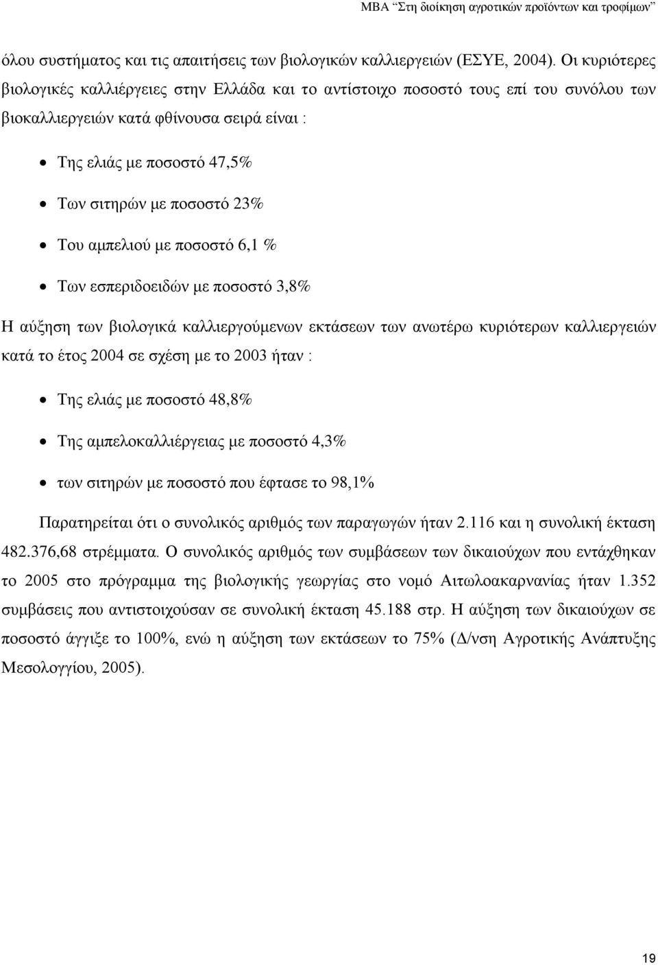 Του αμπελιού με ποσοστό 6,1 % Των εσπεριδοειδών με ποσοστό 3,8% Η αύξηση των βιολογικά καλλιεργούμενων εκτάσεων των ανωτέρω κυριότερων καλλιεργειών κατά το έτος 2004 σε σχέση με το 2003 ήταν : Της