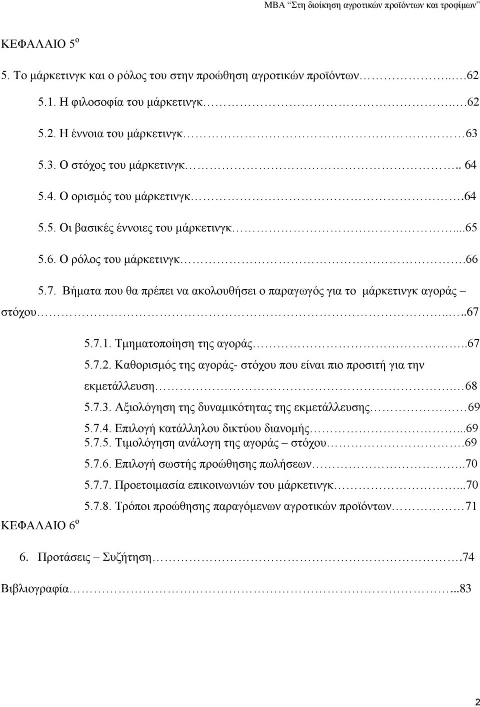 ...67 ΚΕΦΑΛΑΙΟ 6 ο 5.7.1. Τμηματοποίηση της αγοράς..67 5.7.2. Καθορισμός της αγοράς- στόχου που είναι πιο προσιτή για την εκμετάλλευση. 68 5.7.3. Αξιολόγηση της δυναμικότητας της εκμετάλλευσης 69 5.7.4.