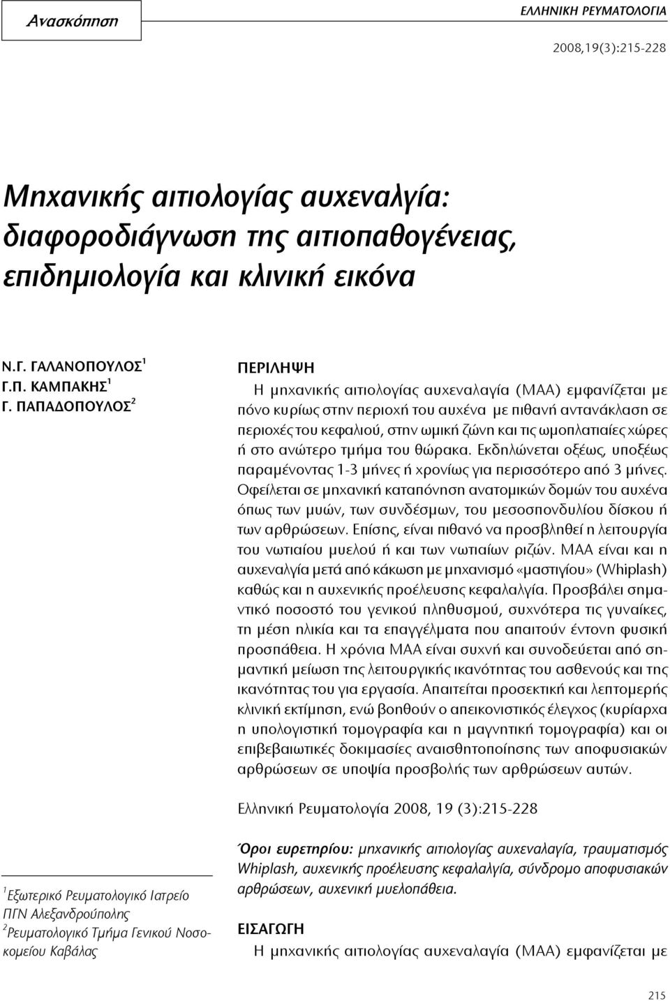 ωμοπλατιαίες χώρες ή στο ανώτερο τμήμα του θώρακα. Εκδηλώνεται οξέως, υποξέως παραμένοντας 1-3 μήνες ή χρονίως για περισσότερο από 3 μήνες.