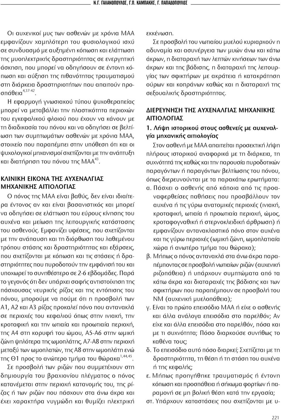 που μπορεί να οδηγήσουν σε έντονη κόπωση και αύξηση της πιθανότητας τραυματισμού στη διάρκεια δραστηριοτήτων που απαιτούν προσπάθεια 4,37-42.