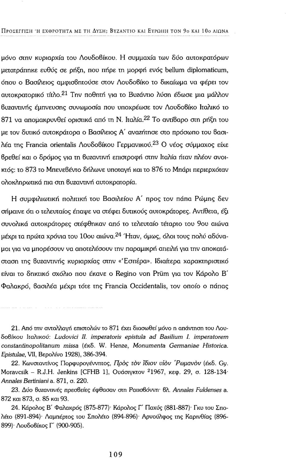 21 Την ποθητή για το Βυζάντιο λύση έδωσε μια μάλλον βυζαντινής έμπνευσης συνωμοσία που υποχρέωσε τον Λουδοβίκο Ιταλικό το 871 να απομακρυνθεί οριστικά από τη Ν. Ιταλία.