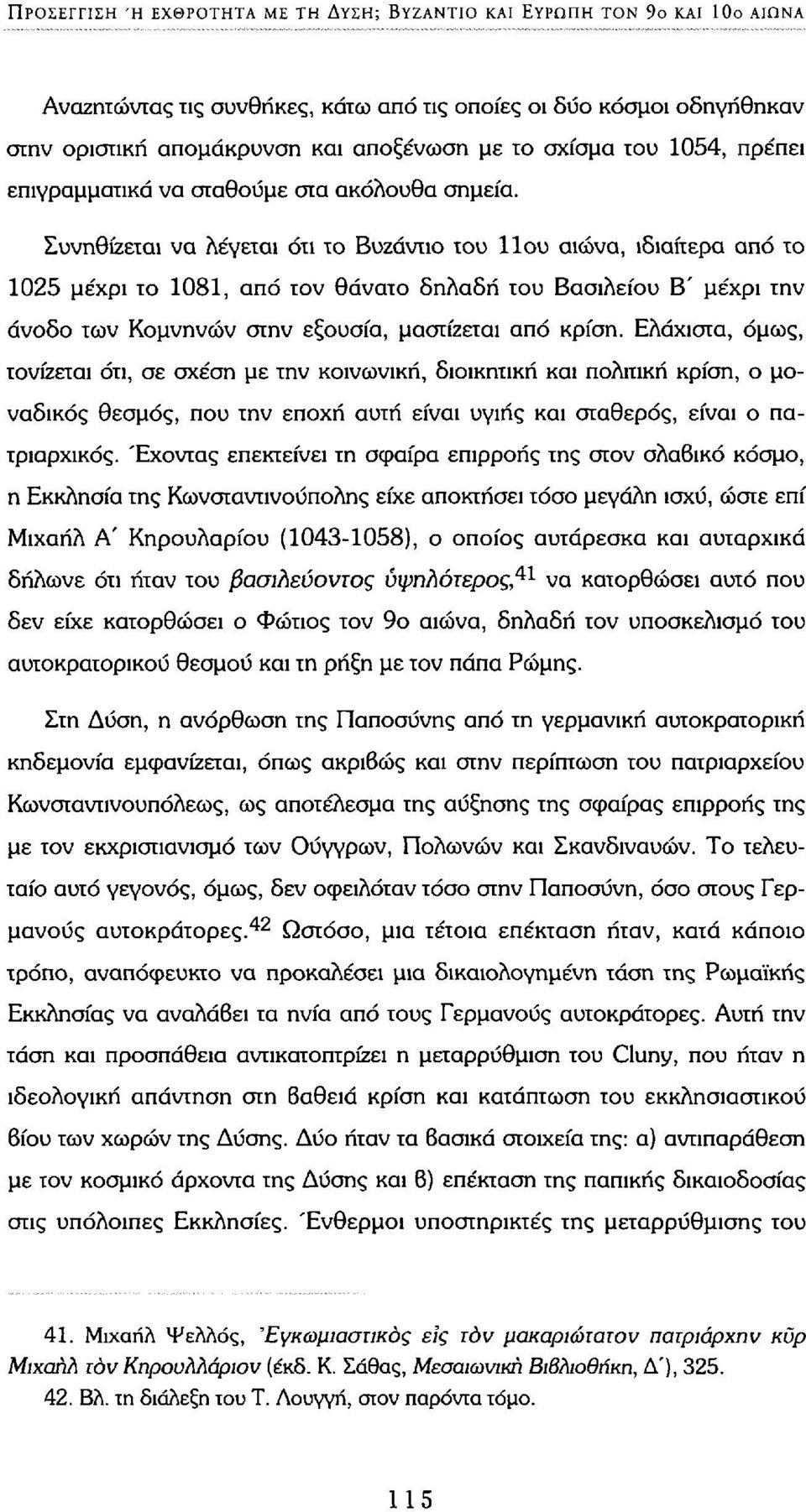 Συνηθίζεται να λέγεται ότι το Βυζάντιο του 11ου αιώνα, ιδιαίτερα από το 1025 μέχρι το 1081, από τον θάνατο δηλαδή του Βασιλείου Β' μέχρι την άνοδο των Κομνηνών στην εξουσία, μαστίζεται από κρίση.