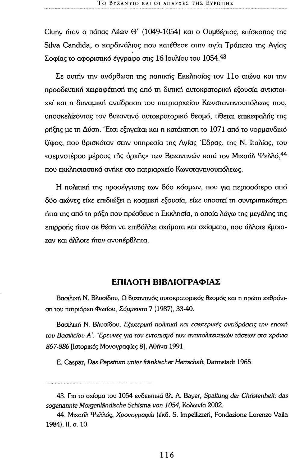 43 Σε αυτήν την ανόρθωση της παπικής Εκκλησίας τον 11ο αιώνα και την προοδευτική χειραφέτηση της από τη δυτική αυτοκρατορική εξουσία αντιστοιχεί και η δυναμική αντίδραση του πατριαρχείου