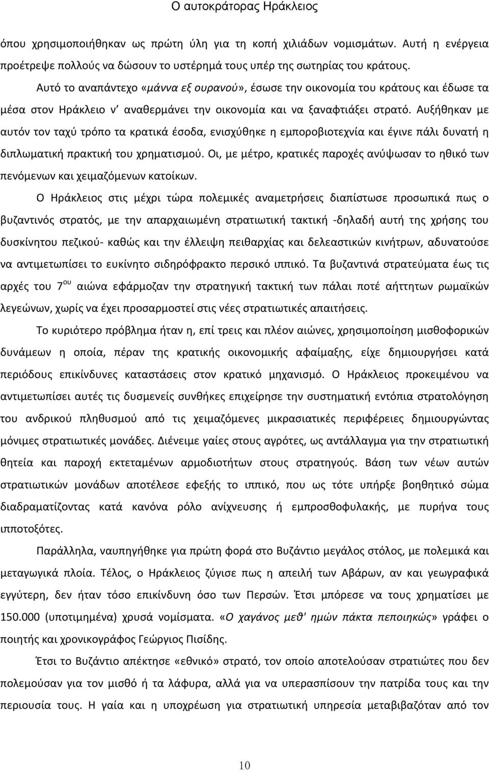 Αυξήθηκαν με αυτόν τον ταχύ τρόπο τα κρατικά έσοδα, ενισχύθηκε η εμποροβιοτεχνία και έγινε πάλι δυνατή η διπλωματική πρακτική του χρηματισμού.