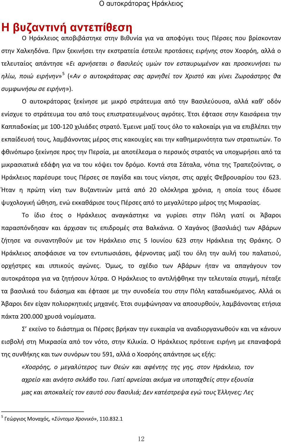 αυτοκράτορας σας αρνηθεί τον Χριστό και γίνει Ζωροάστρης θα συμφωνήσω σε ειρήνη»).