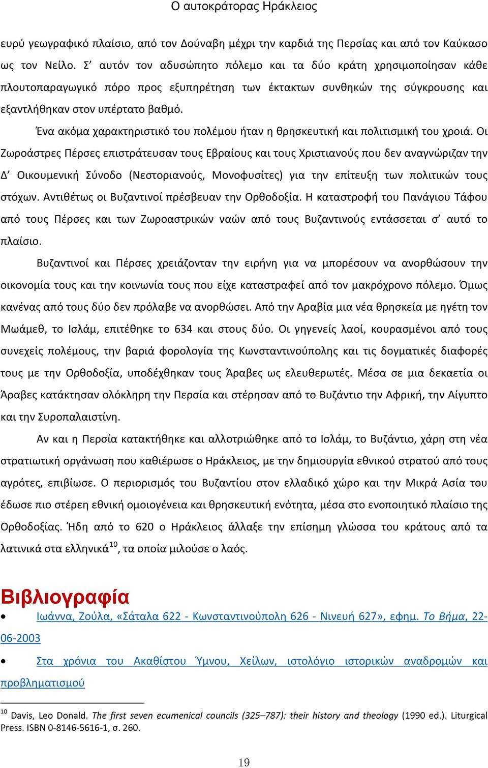 Ένα ακόμα χαρακτηριστικό του πολέμου ήταν η θρησκευτική και πολιτισμική του χροιά.