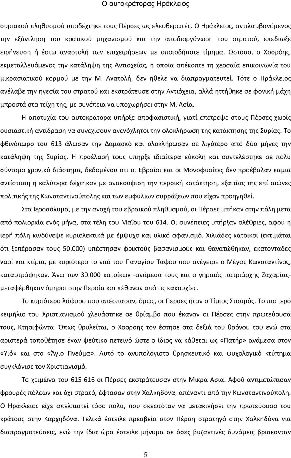 Ωστόσο, ο Χοσρόης, εκμεταλλευόμενος την κατάληψη της Αντιοχείας, η οποία απέκοπτε τη χερσαία επικοινωνία του μικρασιατικού κορμού με την Μ. Ανατολή, δεν ήθελε να διαπραγματευτεί.