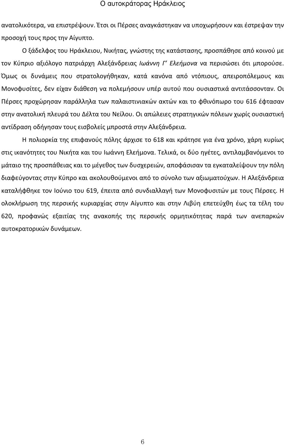 Όμως οι δυνάμεις που στρατολογήθηκαν, κατά κανόνα από ντόπιους, απειροπόλεμους και Μονοφυσίτες, δεν είχαν διάθεση να πολεμήσουν υπέρ αυτού που ουσιαστικά αντιτάσσονταν.