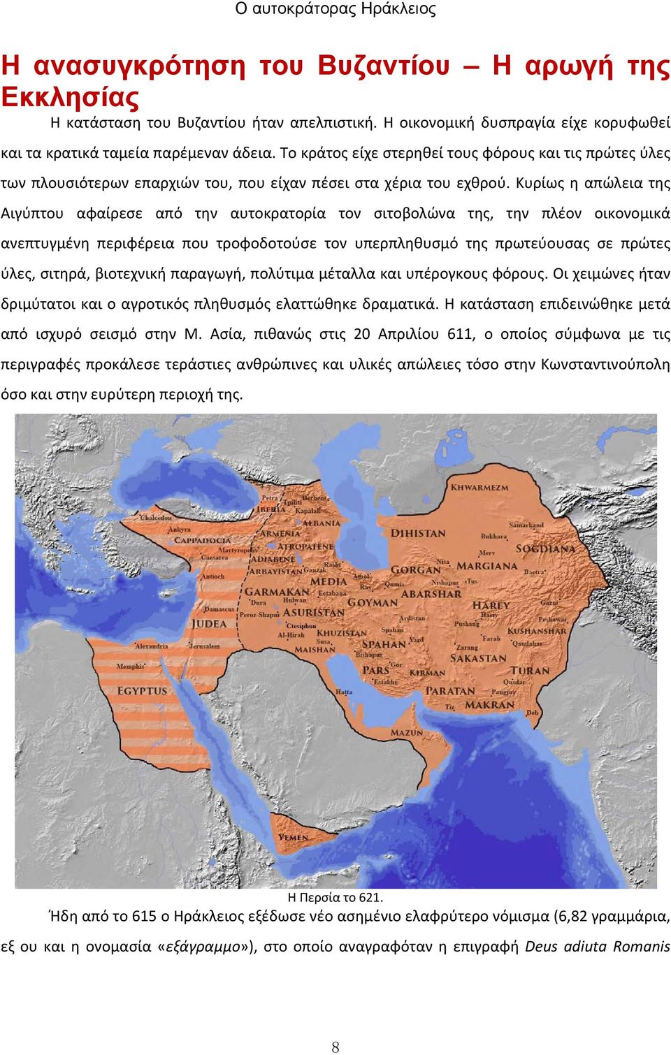 Κυρίως η απώλεια της Αιγύπτου αφαίρεσε από την αυτοκρατορία τον σιτοβολώνα της, την πλέον οικονομικά ανεπτυγμένη περιφέρεια που τροφοδοτούσε τον υπερπληθυσμό της πρωτεύουσας σε πρώτες ύλες, σιτηρά,