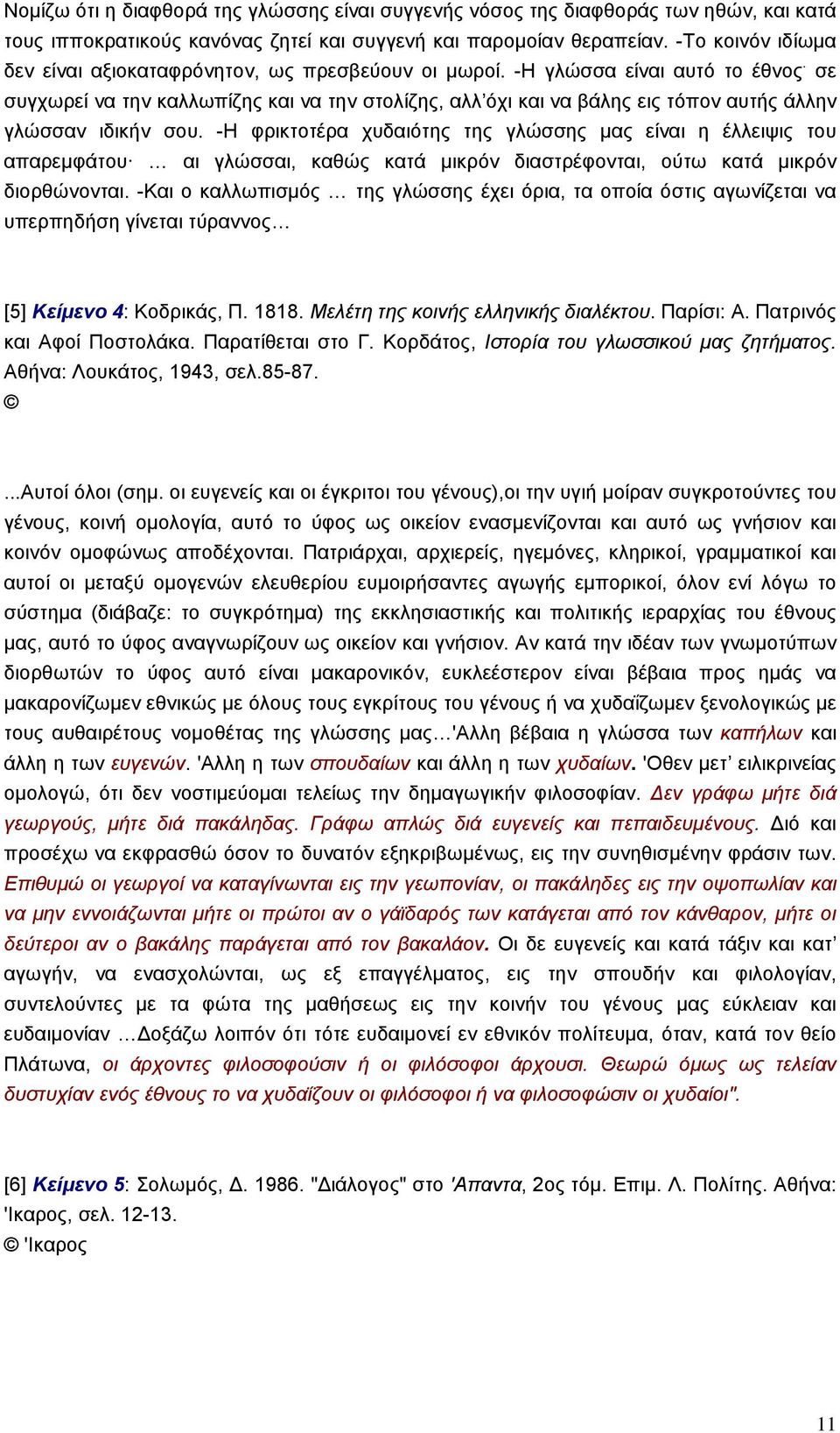 σε συγχωρεί να την καλλωπίζης και να την στολίζης, αλλ όχι και να βάλης εις τόπον αυτής άλλην γλώσσαν ιδικήν σου.