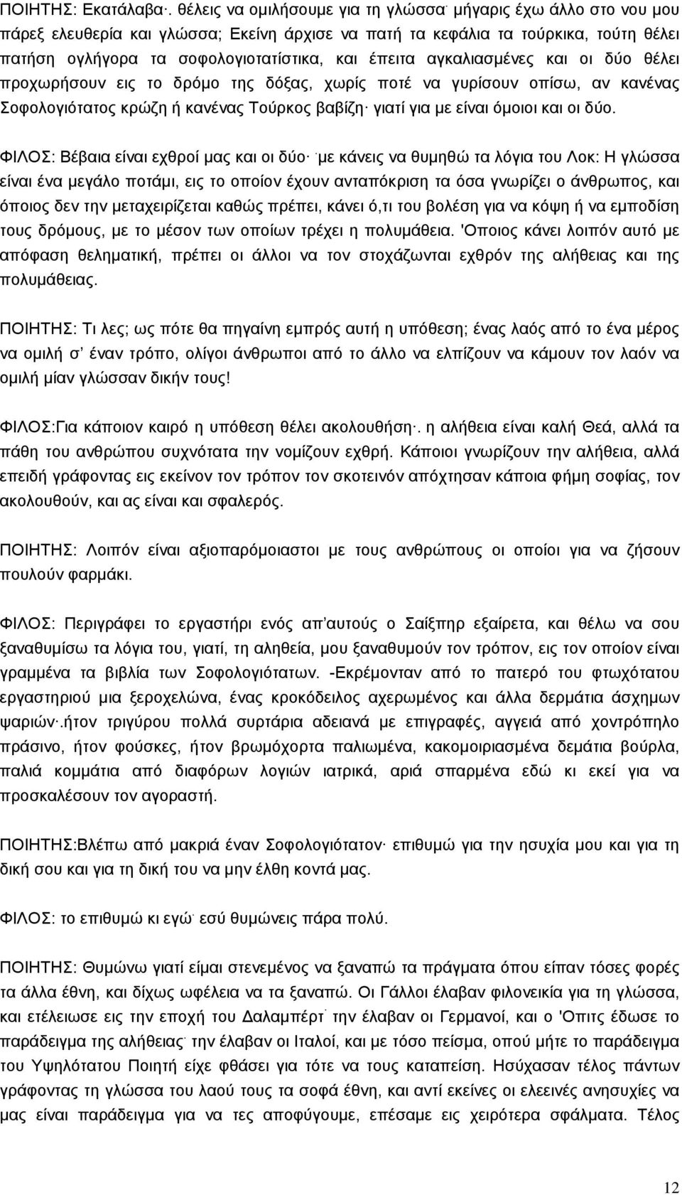 προχωρήσουν εις το δρόµο της δόξας, χωρίς ποτέ να γυρίσουν οπίσω, αν κανένας Σοφολογιότατος κρώζη ή κανένας Τούρκος βαβίζη γιατί για µε είναι όµοιοι και οι δύο.