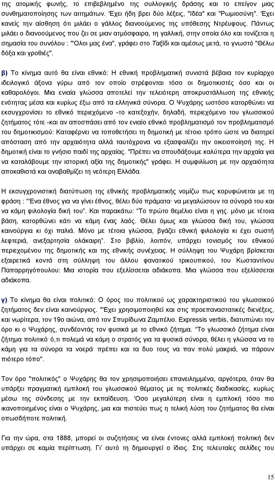 Πάντως µιλάει ο διανοούµενος που ζει σε µιαν ατµόσφαιρα, τη γαλλική, στην οποία όλο και τονίζεται η σηµασία του συνόλου : "'Ολοι µας ένα", γράφει στο Ταξίδι και αµέσως µετά, το γνωστό "Θέλω δόξα και