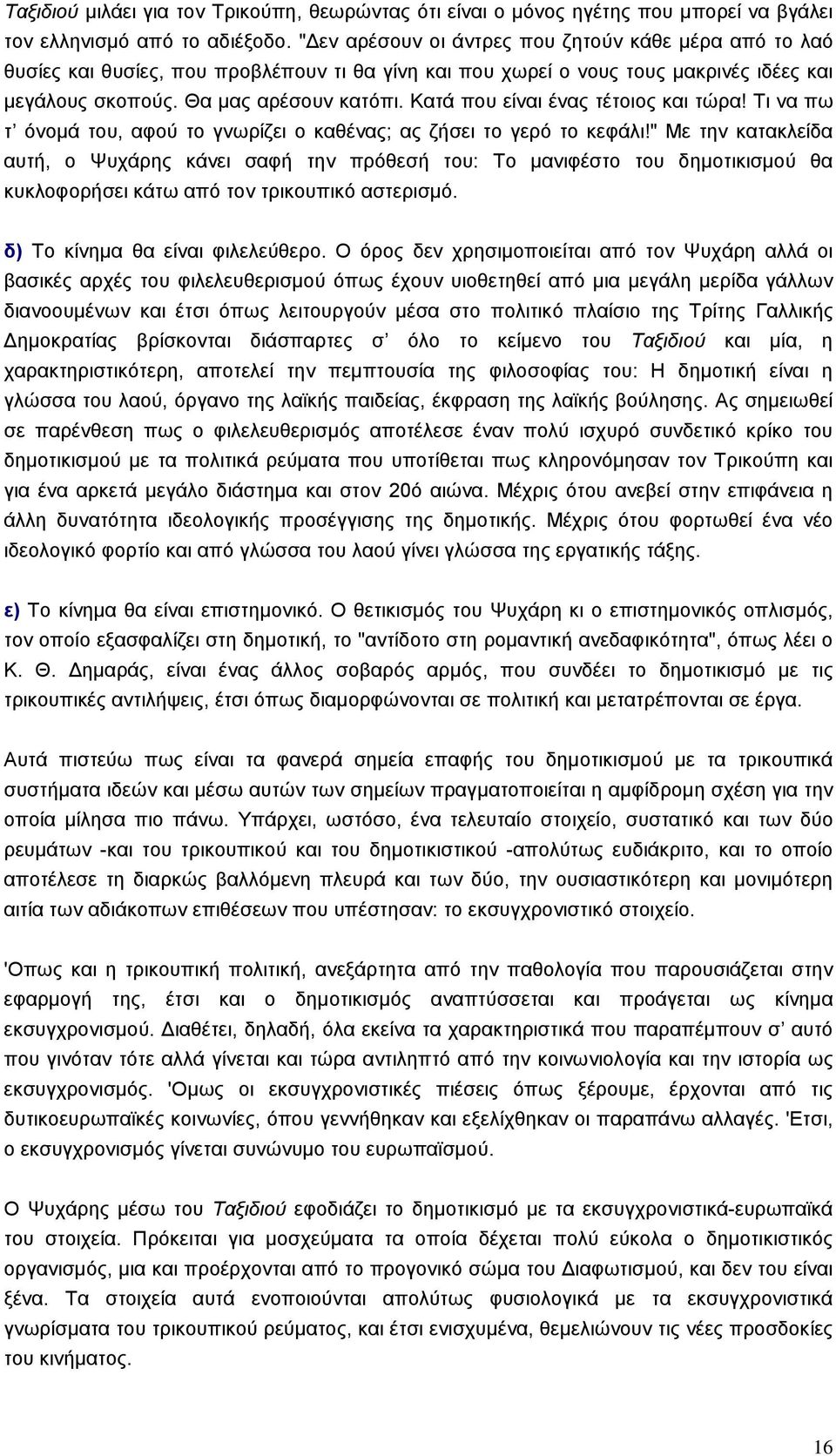 Κατά που είναι ένας τέτοιος και τώρα! Τι να πω τ όνοµά του, αφού το γνωρίζει ο καθένας; ας ζήσει το γερό το κεφάλι!