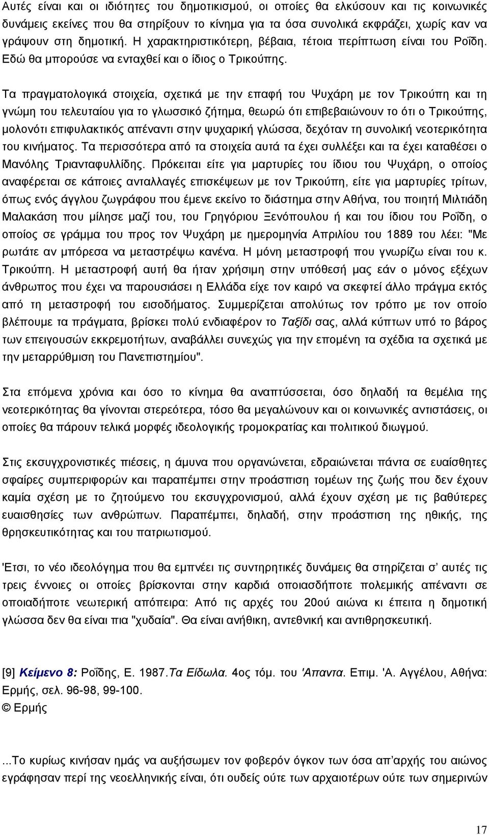 Τα πραγµατολογικά στοιχεία, σχετικά µε την επαφή του Ψυχάρη µε τον Τρικούπη και τη γνώµη του τελευταίου για το γλωσσικό ζήτηµα, θεωρώ ότι επιβεβαιώνουν το ότι ο Τρικούπης, µολονότι επιφυλακτικός