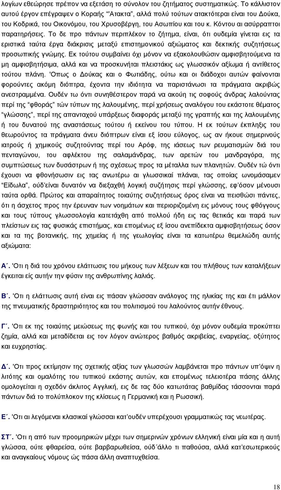 Το δε προ πάντων περιπλέκον το ζήτηµα, είναι, ότι ουδεµία γίνεται εις τα εριστικά ταύτα έργα διάκρισις µεταξύ επιστηµονικού αξιώµατος και δεκτικής συζητήσεως προσωπικής γνώµης.