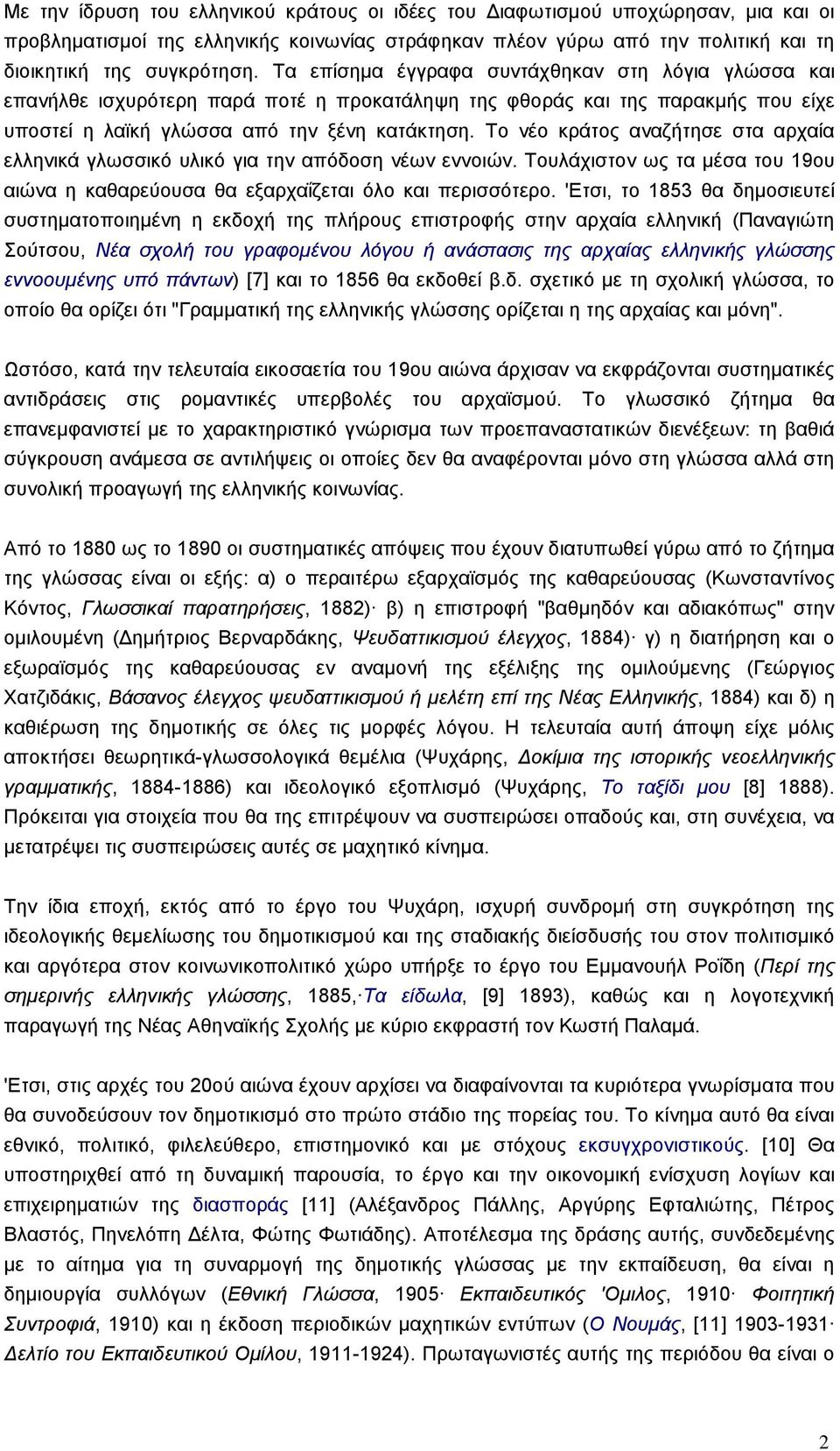 Το νέο κράτος αναζήτησε στα αρχαία ελληνικά γλωσσικό υλικό για την απόδοση νέων εννοιών. Τουλάχιστον ως τα µέσα του 19ου αιώνα η καθαρεύουσα θα εξαρχαΐζεται όλο και περισσότερο.